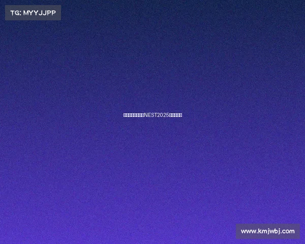 神仙打架哪里看？NEST2025观赛全攻略